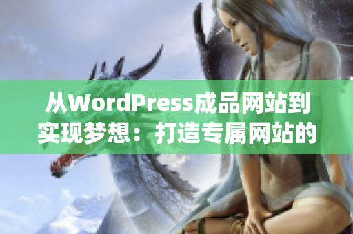 從WordPress成品網(wǎng)站到實(shí)現(xiàn)夢(mèng)想：打造專屬網(wǎng)站的秘密(1)
