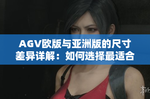 AGV歐版與亞洲版的尺寸差異詳解：如何選擇最適合你的頭盔？