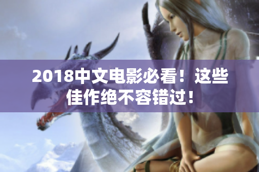 2018中文電影必看！這些佳作絕不容錯過！