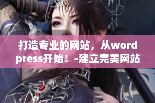 打造專業(yè)的網(wǎng)站，從wordpress開始！-建立完美網(wǎng)站的必備工具