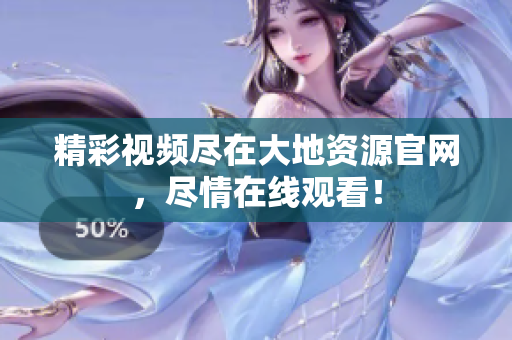 精彩視頻盡在大地資源官網(wǎng)，盡情在線觀看！