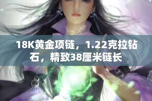 18K黃金項鏈，1.22克拉鉆石，精致38厘米鏈長