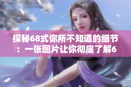 探秘68式你所不知道的細節(jié)：一張圖片讓你徹底了解68式！