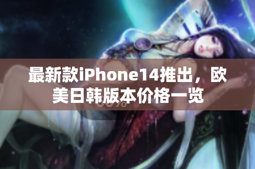 最新款iPhone14推出，歐美日韓版本價格一覽