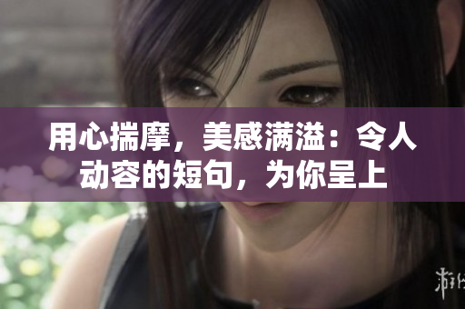 用心揣摩，美感滿溢：令人動容的短句，為你呈上