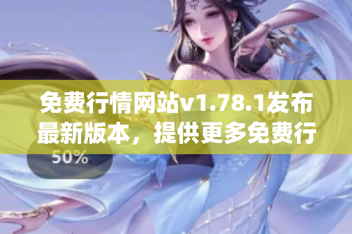 免費(fèi)行情網(wǎng)站v1.78.1發(fā)布最新版本，提供更多免費(fèi)行情數(shù)據(jù)(1)