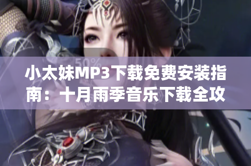 小太妹MP3下載免費安裝指南：十月雨季音樂下載全攻略(1)