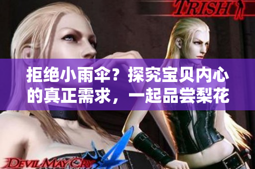 拒絕小雨傘？探究寶貝內(nèi)心的真正需求，一起品嘗梨花糖的甜美滋味