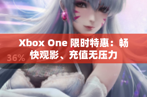 Xbox One 限時特惠：暢快觀影、充值無壓力