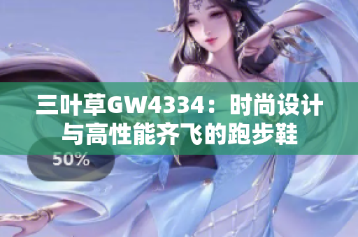 三葉草GW4334：時(shí)尚設(shè)計(jì)與高性能齊飛的跑步鞋