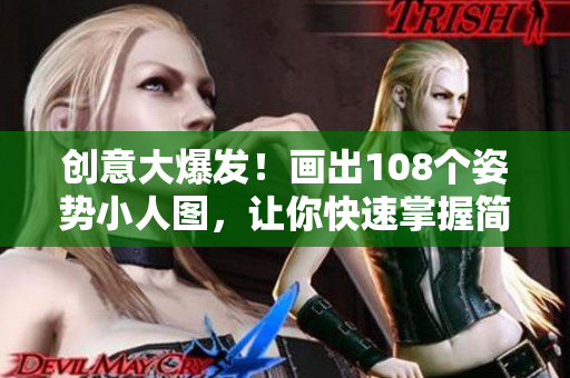 創(chuàng)意大爆發(fā)！畫出108個(gè)姿勢(shì)小人圖，讓你快速掌握簡筆畫技巧