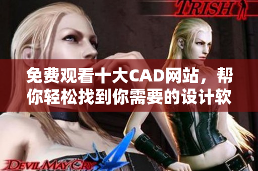免費(fèi)觀看十大CAD網(wǎng)站，幫你輕松找到你需要的設(shè)計(jì)軟件!