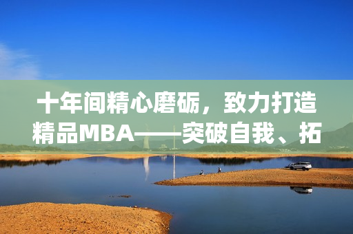十年間精心磨礪，致力打造精品MBA——突破自我、拓展視野(1)