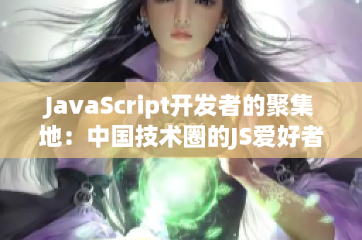 JavaScript開發(fā)者的聚集地：中國技術圈的JS愛好者