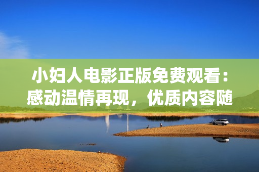 小婦人電影正版免費(fèi)觀看：感動(dòng)溫情再現(xiàn)，優(yōu)質(zhì)內(nèi)容隨時(shí)享受(1)