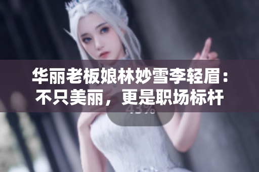 華麗老板娘林妙雪李輕眉：不只美麗，更是職場標桿