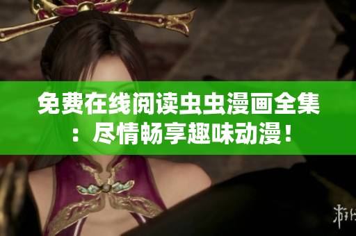 免費在線閱讀蟲蟲漫畫全集：盡情暢享趣味動漫！