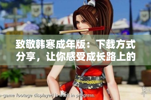 致敬韓寒成年版：下載方式分享，讓你感受成長路上的樂趣