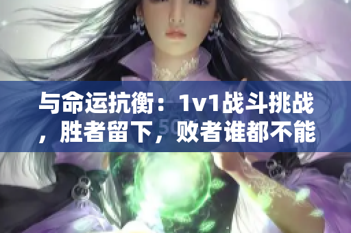 與命運(yùn)抗衡：1v1戰(zhàn)斗挑戰(zhàn)，勝者留下，敗者誰都不能逃