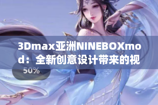 3Dmax亞洲NINEBOXmod：全新創(chuàng)意設(shè)計帶來的視覺盛宴(1)
