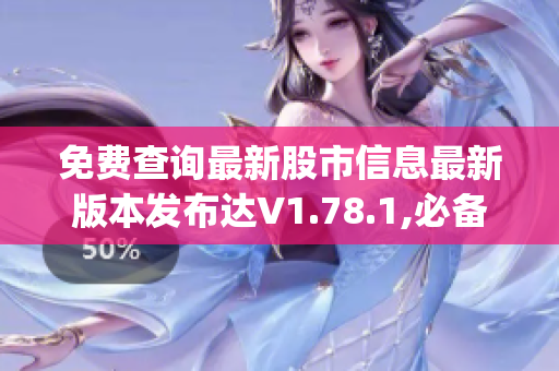 免費查詢最新股市信息最新版本發(fā)布達(dá)V1.78.1,必備工具!(1)