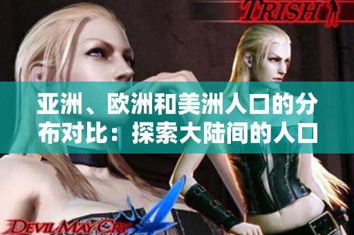亞洲、歐洲和美洲人口的分布對比：探索大陸間的人口差異