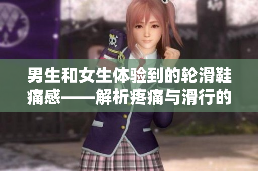 男生和女生體驗(yàn)到的輪滑鞋痛感——解析疼痛與滑行的關(guān)系