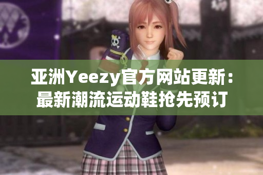 亞洲Yeezy官方網(wǎng)站更新：最新潮流運動鞋搶先預(yù)訂