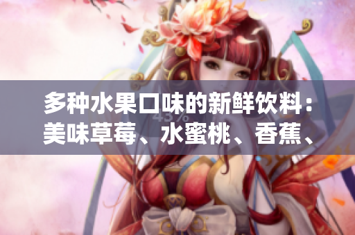 多種水果口味的新鮮飲料：美味草莓、水蜜桃、香蕉、甜橙與芒果調(diào)和(1)