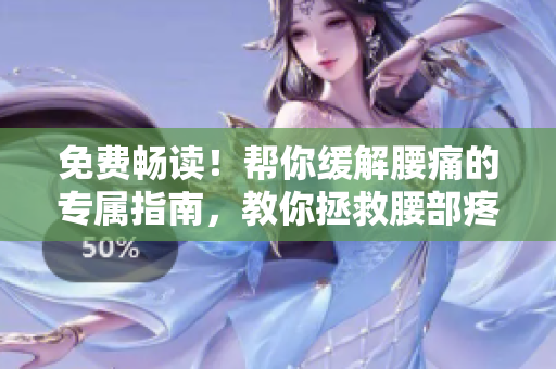 免費(fèi)暢讀！幫你緩解腰痛的專屬指南，教你拯救腰部疼痛！