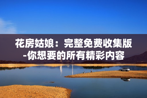 花房姑娘：完整免費(fèi)收集版-你想要的所有精彩內(nèi)容