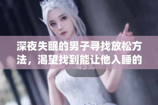 深夜失眠的男子尋找放松方法，渴望找到能讓他入睡的東西(1)