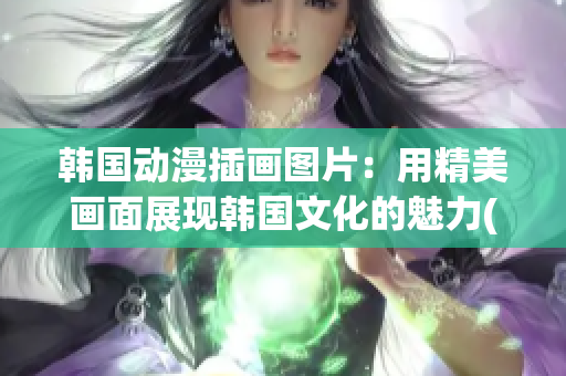 韓國動漫插畫圖片：用精美畫面展現(xiàn)韓國文化的魅力(1)