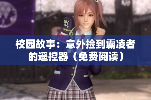 校園故事：意外撿到霸凌者的遙控器（免費(fèi)閱讀）