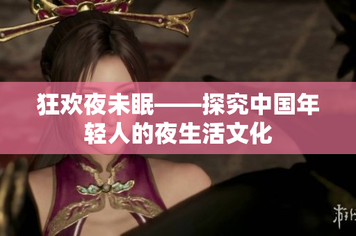 狂歡夜未眠——探究中國年輕人的夜生活文化