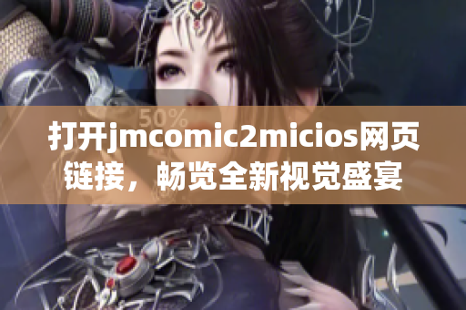 打開jmcomic2micios網(wǎng)頁鏈接，暢覽全新視覺盛宴