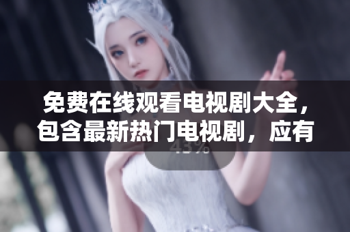 免費在線觀看電視劇大全，包含最新熱門電視劇，應有盡有！