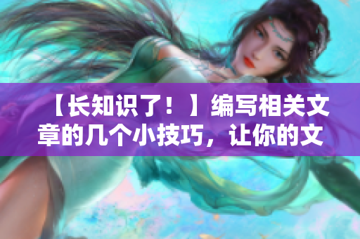 【長知識了！】編寫相關文章的幾個小技巧，讓你的文章更有說服力