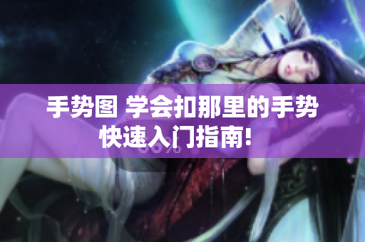 手勢圖 學會扣那里的手勢快速入門指南!  