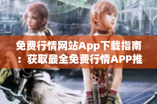 免費行情網(wǎng)站App下載指南：獲取最全免費行情APP推薦列表