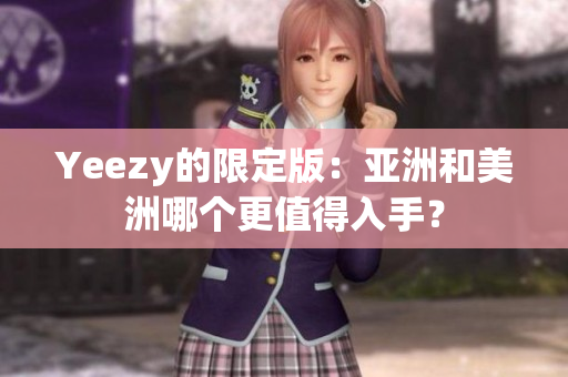 Yeezy的限定版：亞洲和美洲哪個(gè)更值得入手？