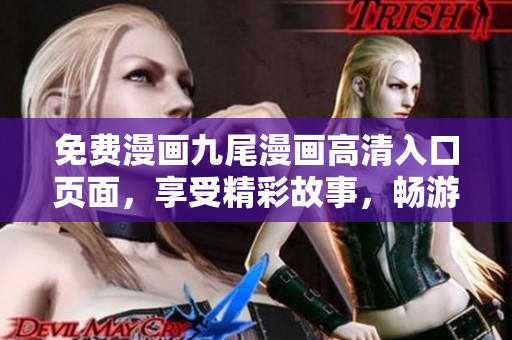 免費漫畫九尾漫畫高清入口頁面，享受精彩故事，暢游漫畫世界