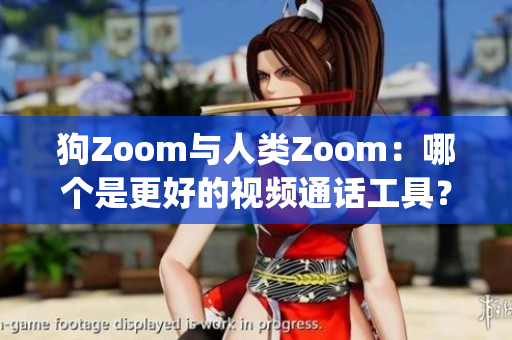 狗Zoom與人類Zoom：哪個是更好的視頻通話工具？(1)