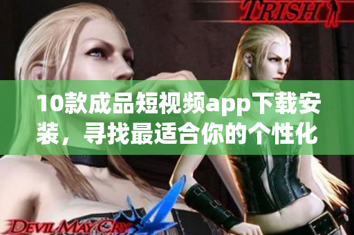 10款成品短視頻app下載安裝，尋找最適合你的個性化視頻編輯神器(1)
