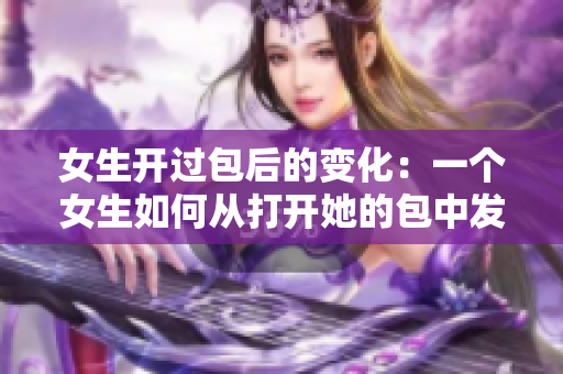 女生開過包后的變化：一個女生如何從打開她的包中發(fā)生變化