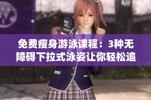免費瘦身游泳課程：3種無障礙下拉式泳姿讓你輕松追求完美身材(1)