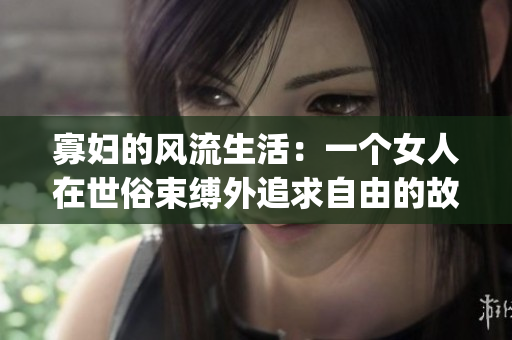 寡婦的風流生活：一個女人在世俗束縛外追求自由的故事(1)