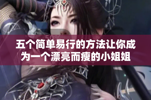 五個簡單易行的方法讓你成為一個漂亮而瘦的小姐姐