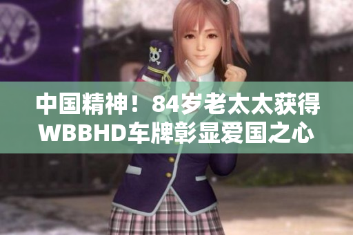 中國精神！84歲老太太獲得WBBHD車牌彰顯愛國之心