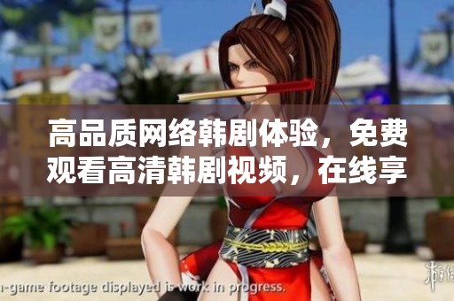 高品質(zhì)網(wǎng)絡(luò)韓劇體驗(yàn)，免費(fèi)觀看高清韓劇視頻，在線享受流暢體驗(yàn)！